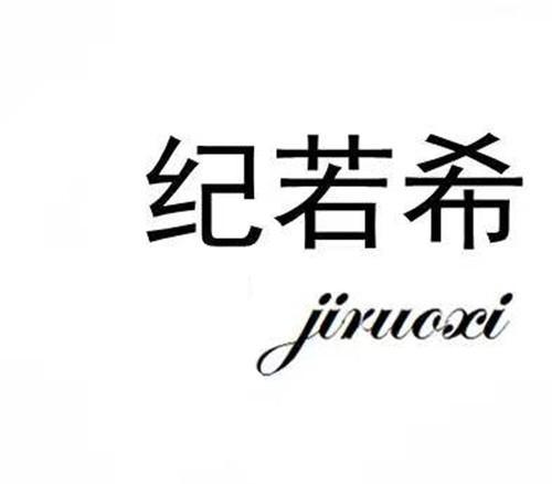 纪若希