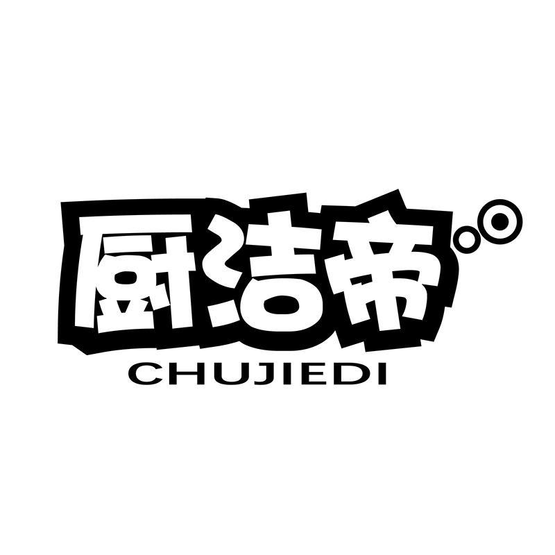 厨洁帝
CHUJIEDI