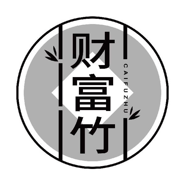 财富竹CAIFUZHU