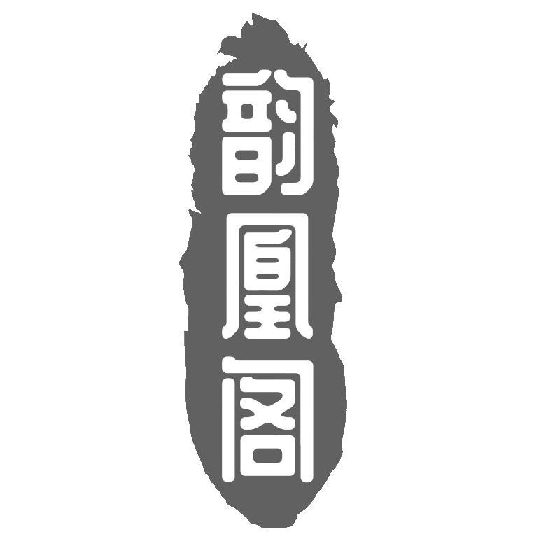 韵凰阁