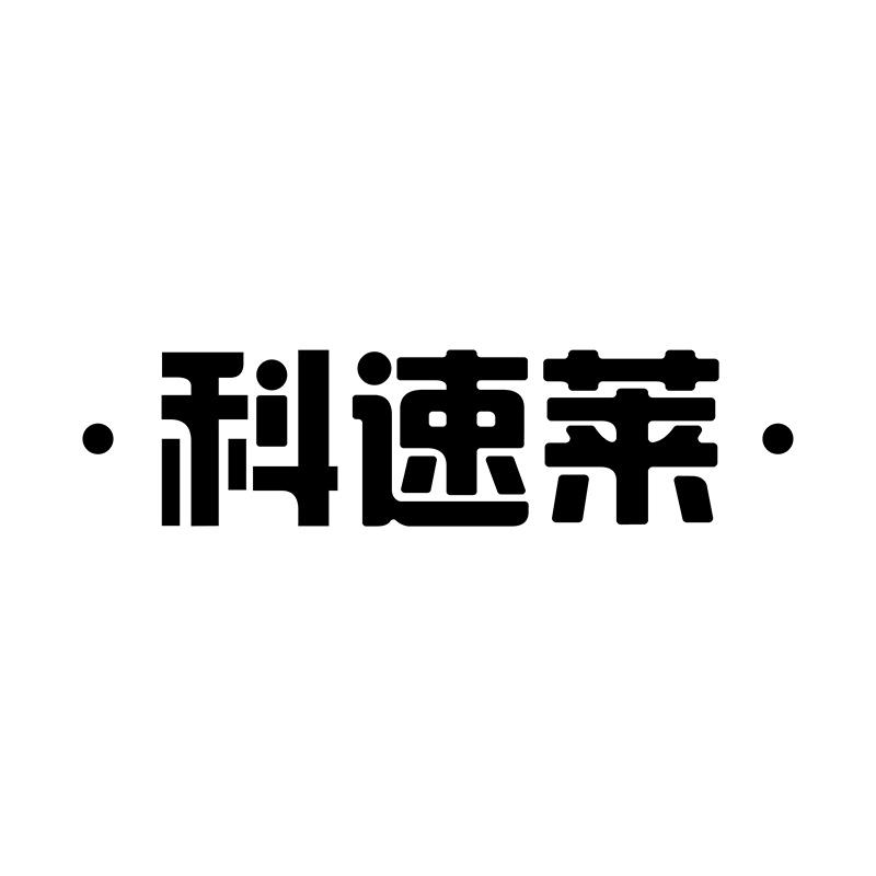 科速莱
