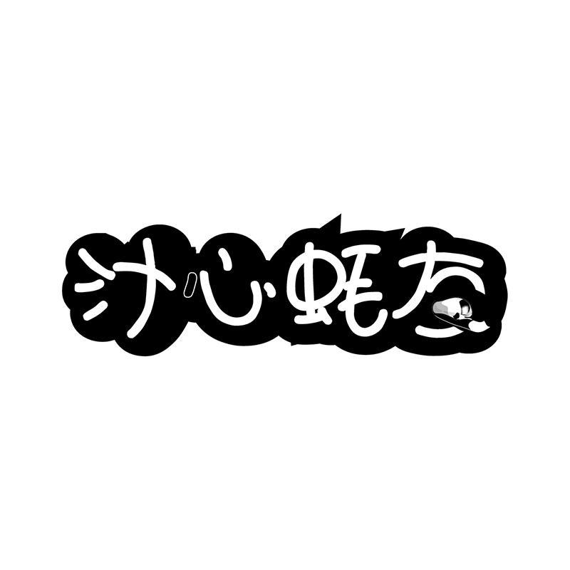 汁心蚝友