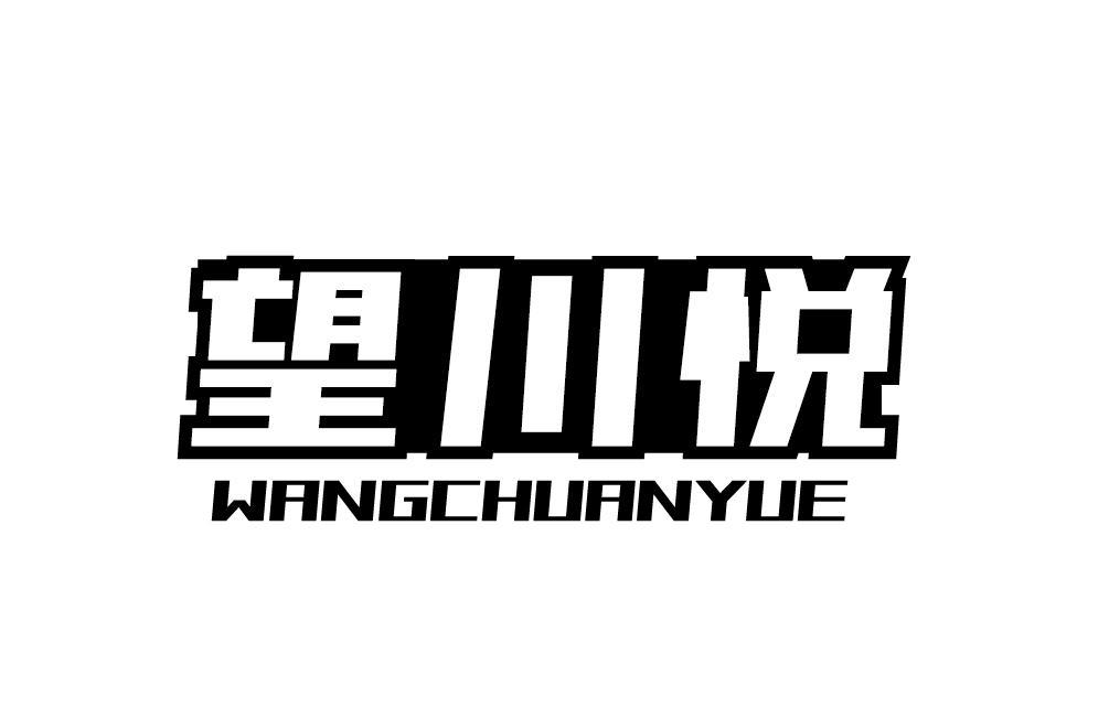 望川悦WANGCHUANYUE