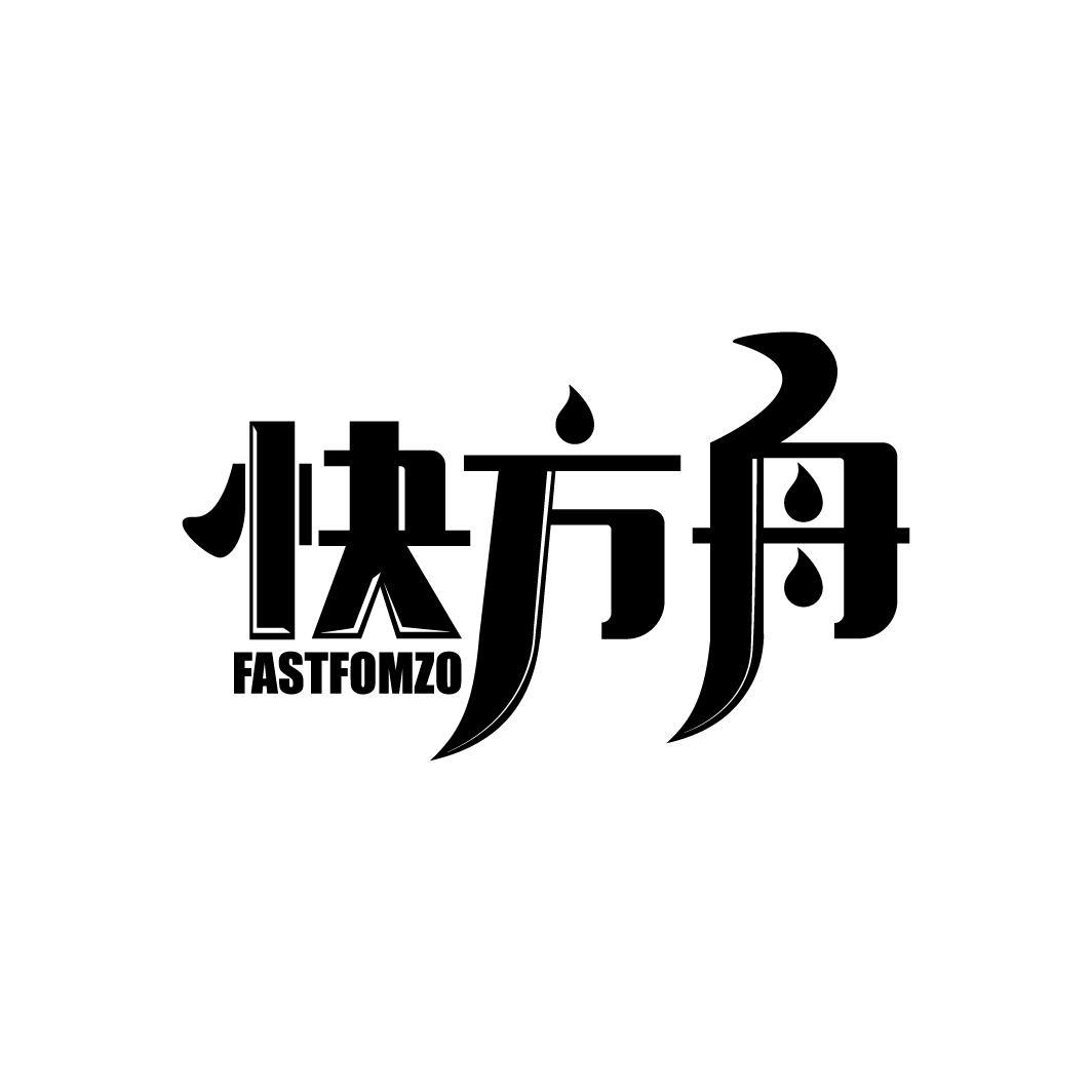 快方舟 FASTFOMZO