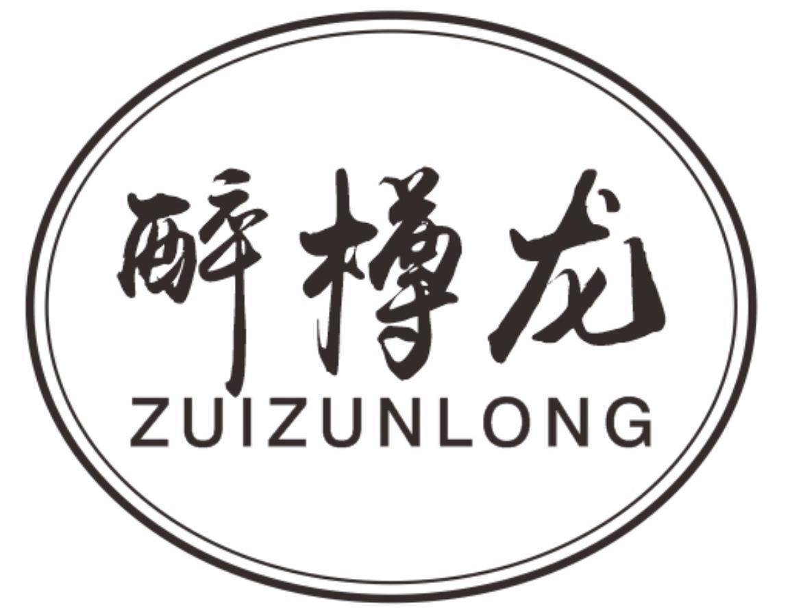 醉樽龙zuizunlong