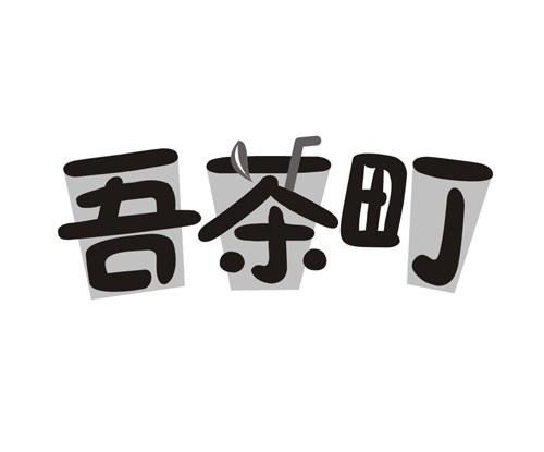 吾茶町