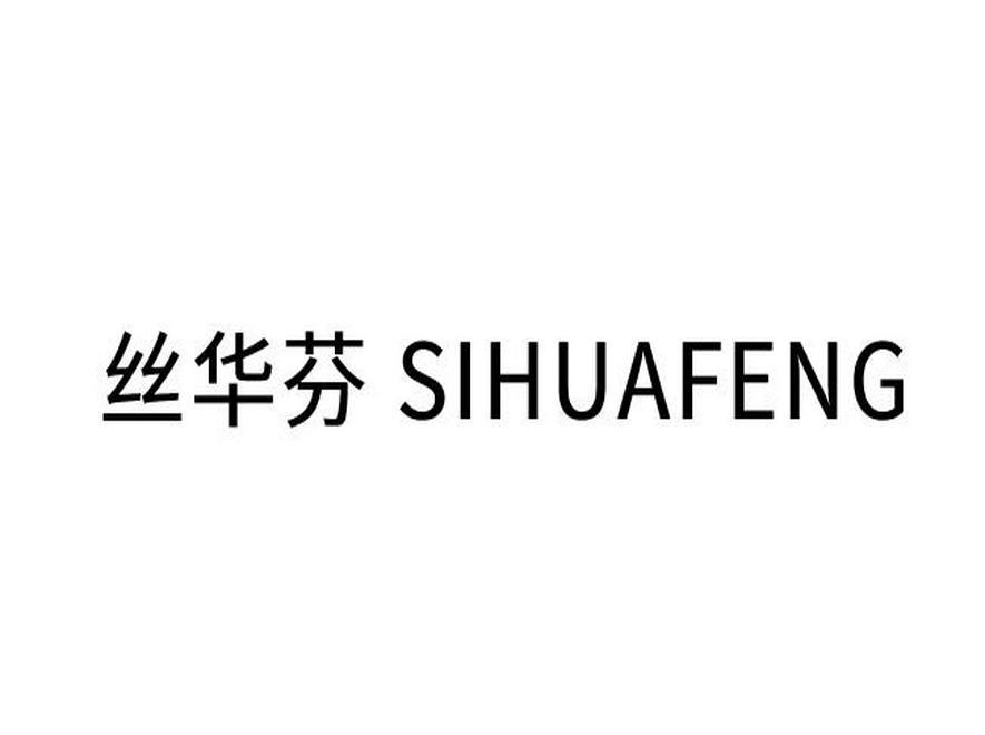 丝华芬
SIHUAFENG