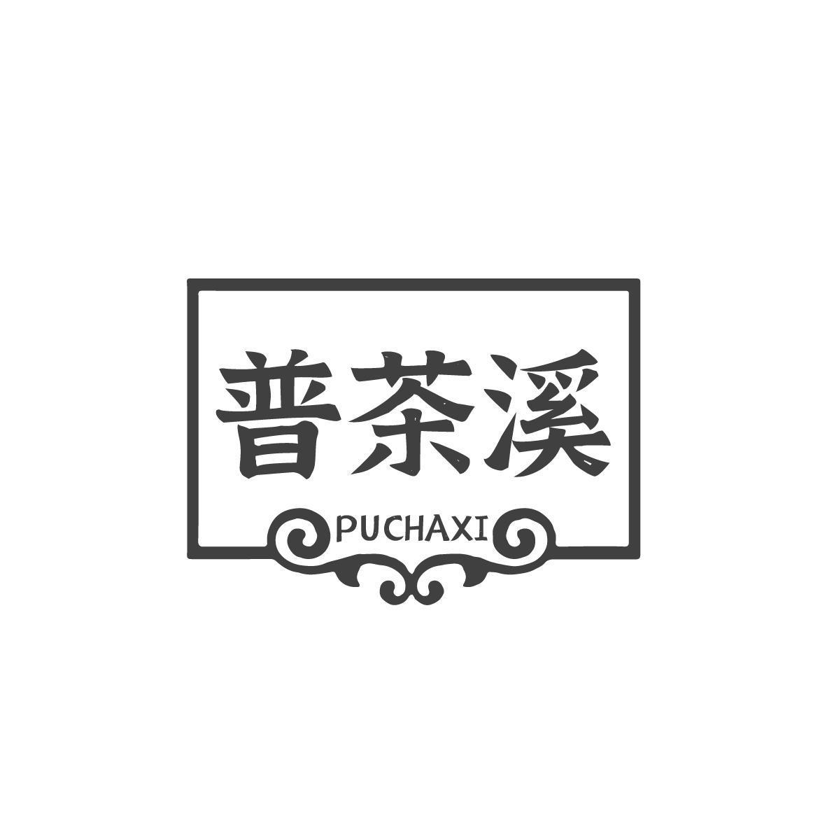 普茶溪 PUCHAXI