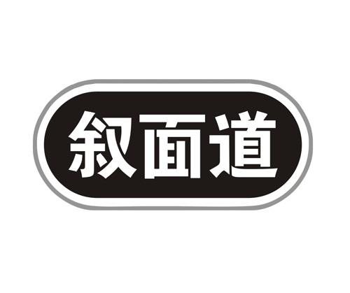 叙面道