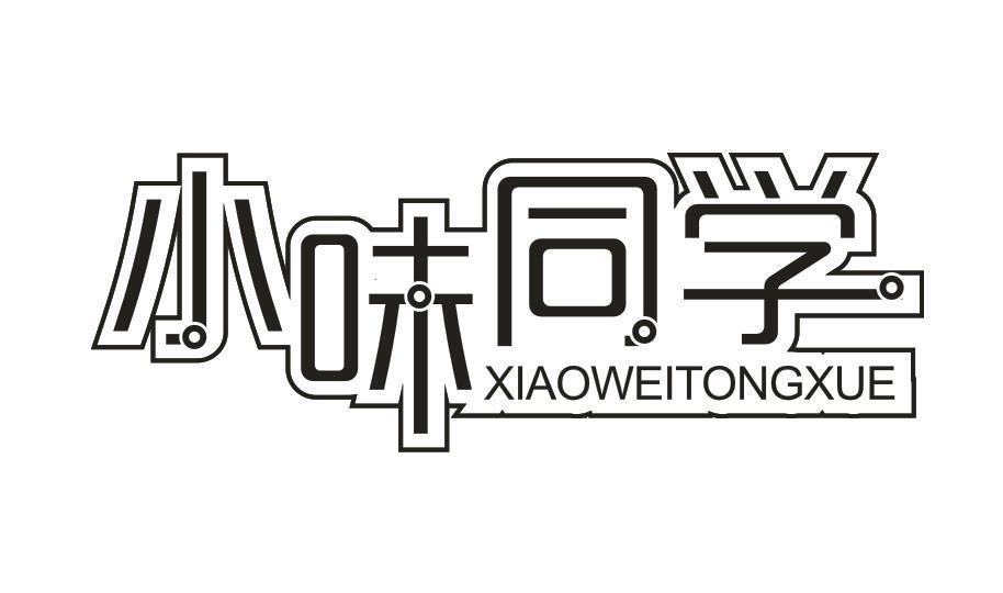 小味同学