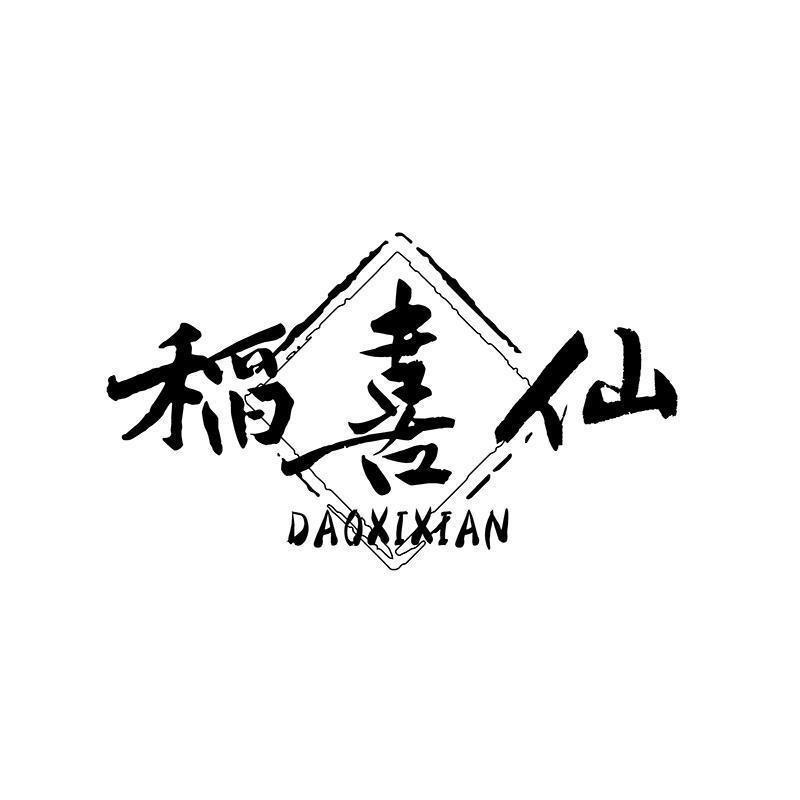 稻喜仙