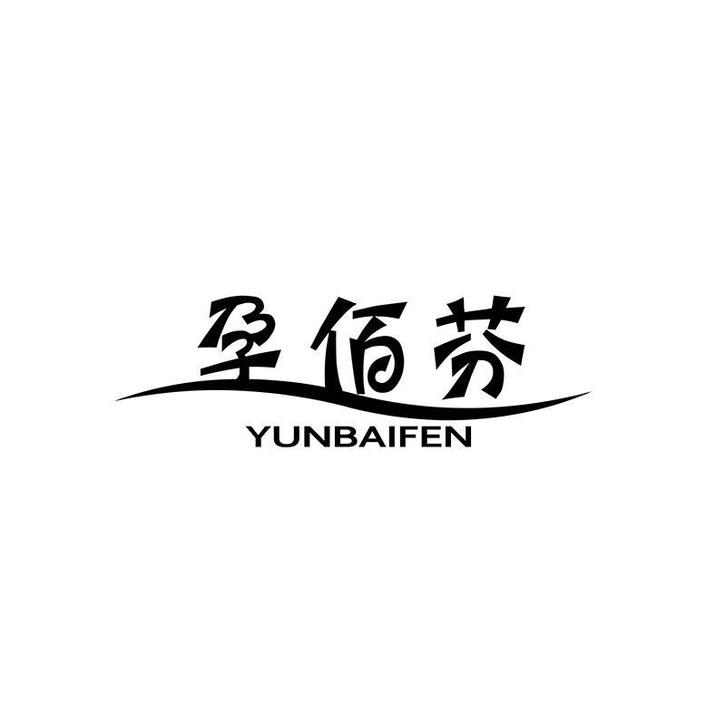 孕佰芬
YUNBAIFEN