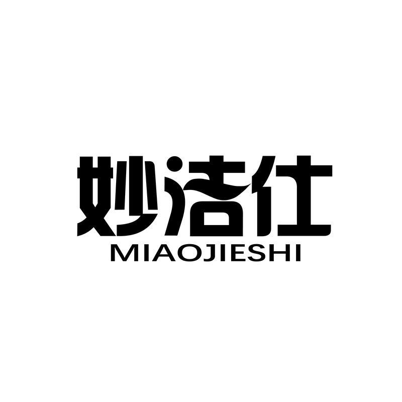 妙洁仕 MIAOJIESHI