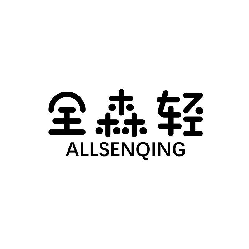 全森轻
ALLSENQING