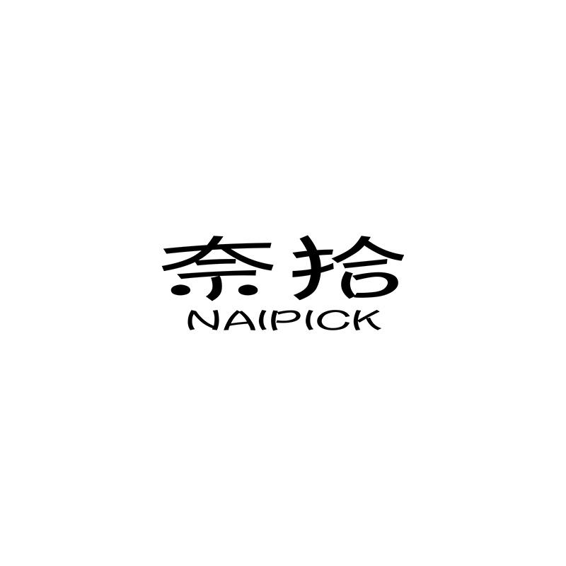 奈拾
NAIPICK