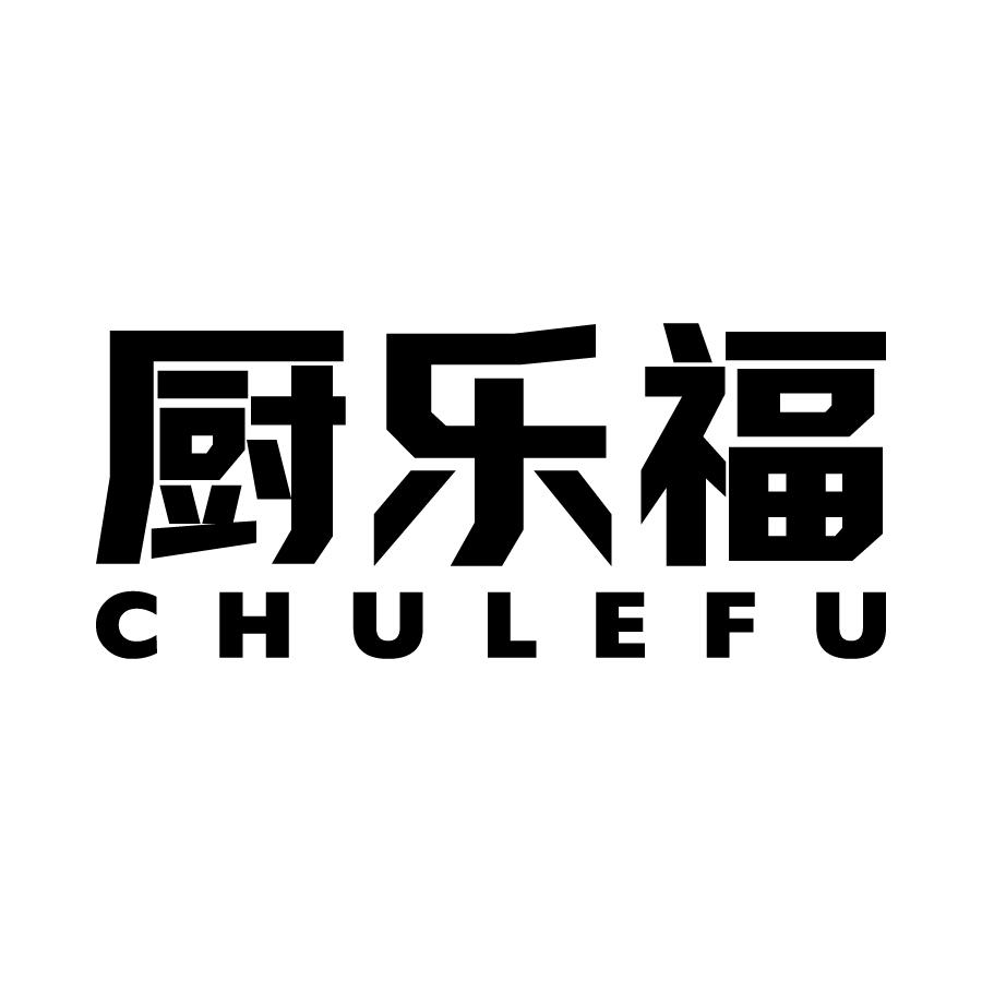厨乐福 CHULEFU