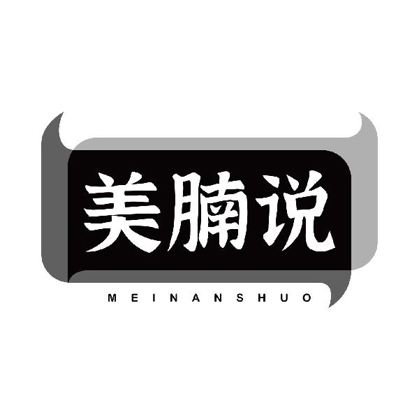 美腩说MEINANSHUO