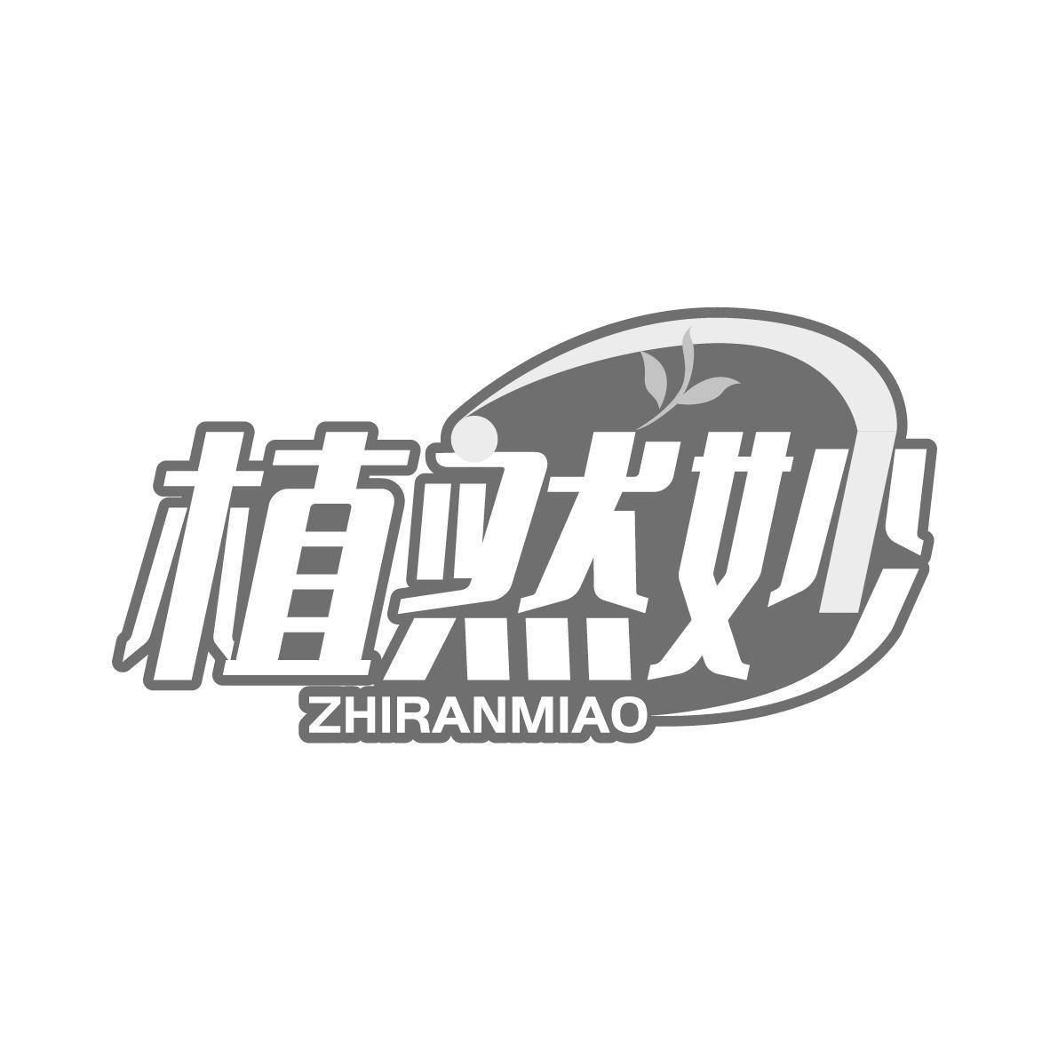 植然妙 ZHIRANMIAO