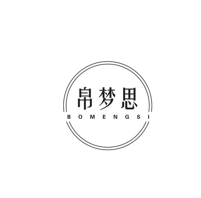 帛梦思