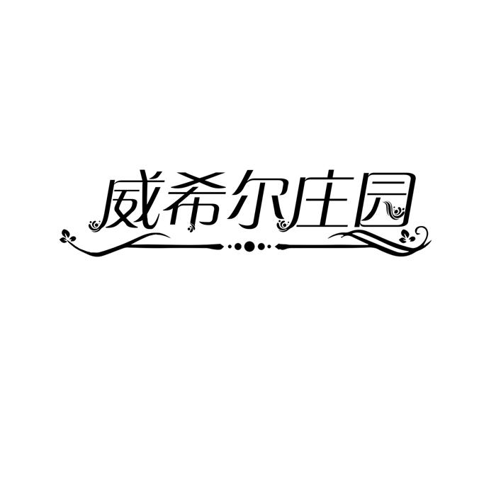 威希尔庄园