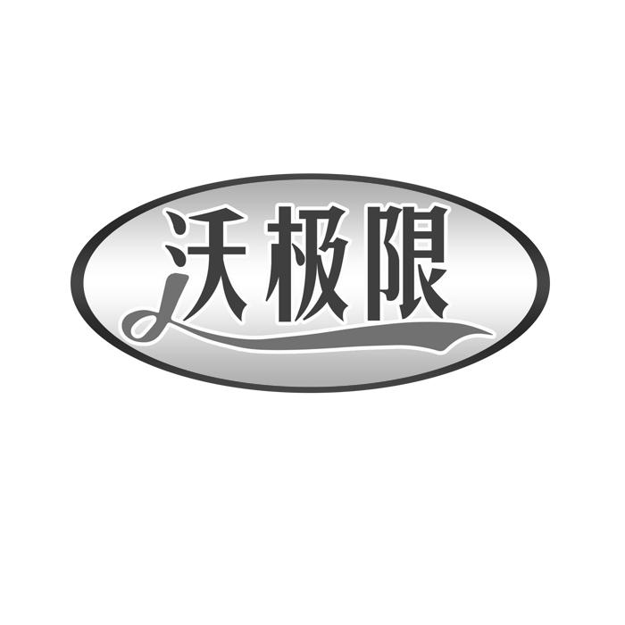 沃极限