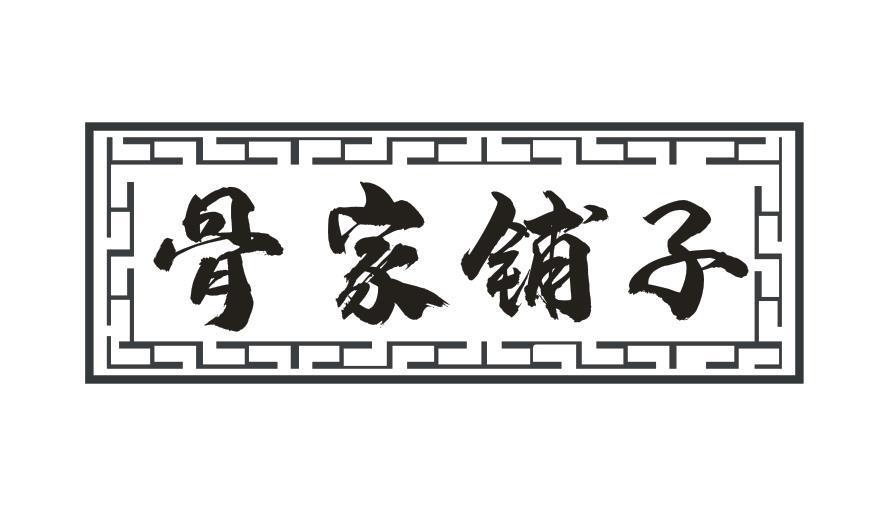 骨家铺子