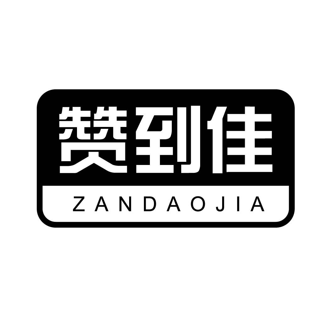 赞到佳