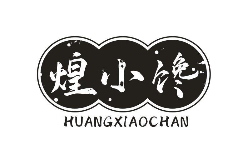 煌小馋