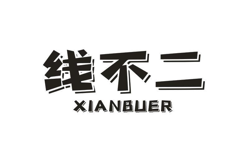线不二