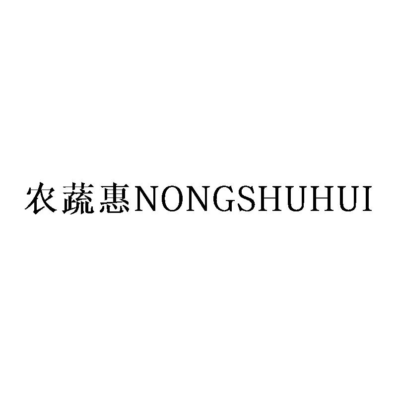 农蔬惠
