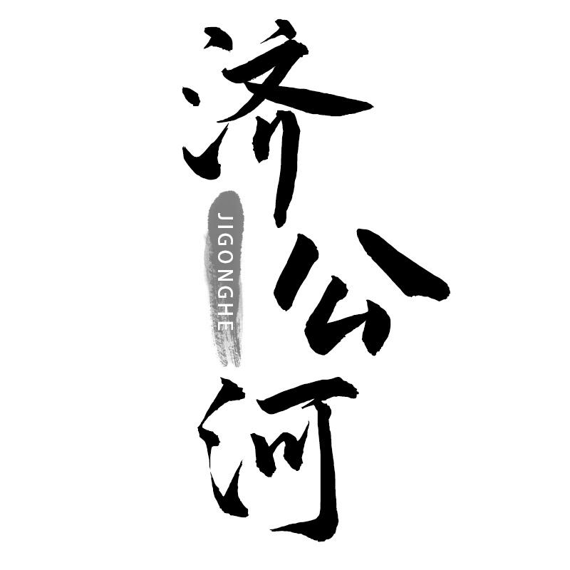 济公河