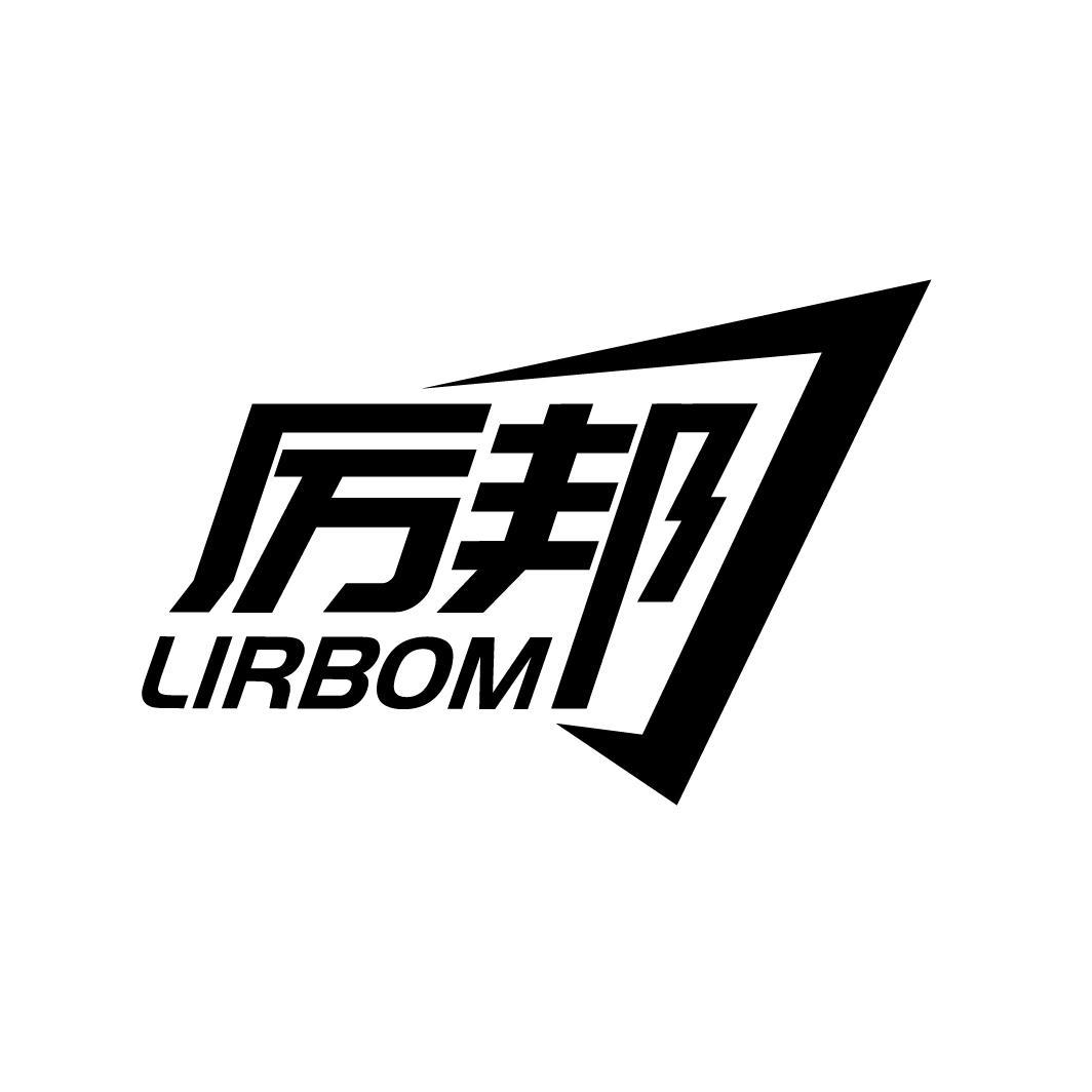 厉邦 LIRBOM