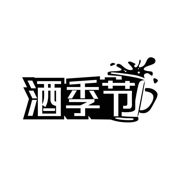 酒季节