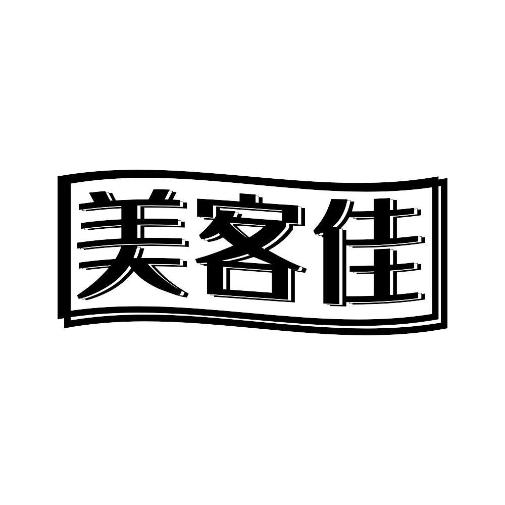 美客佳
