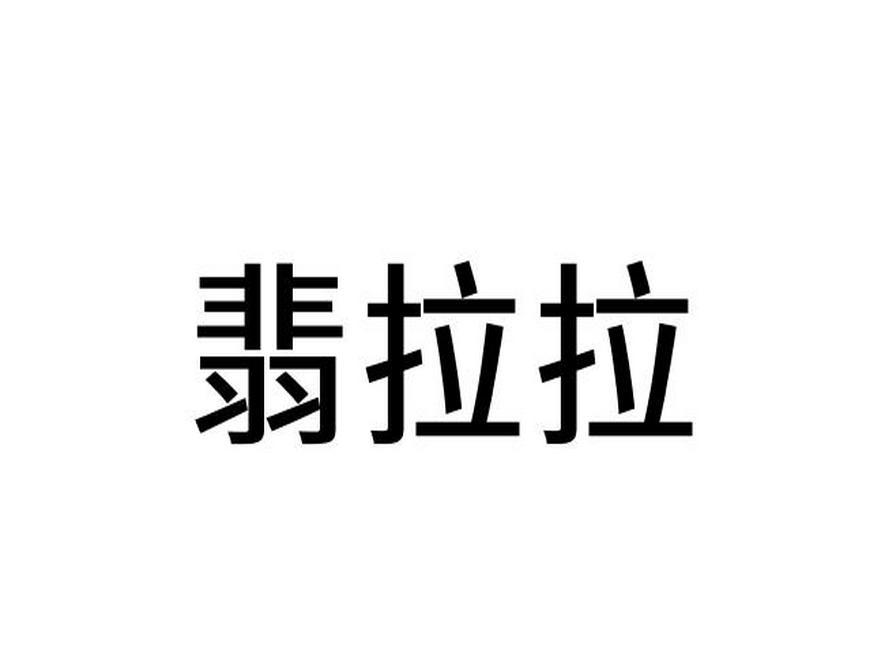 翡拉拉