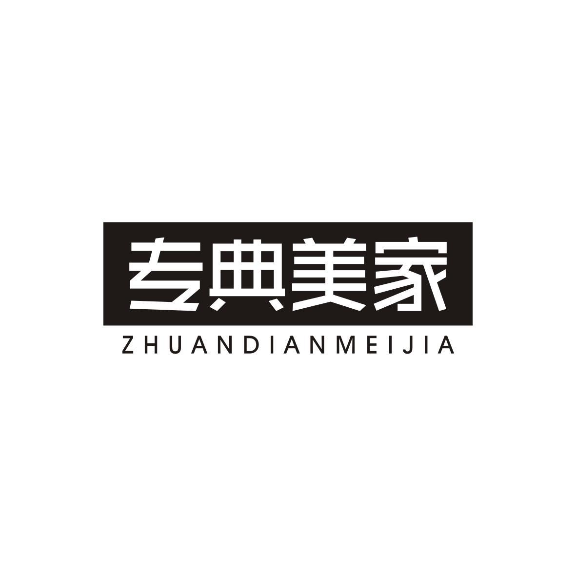 专典美家ZHUANDIANMEIJIA
