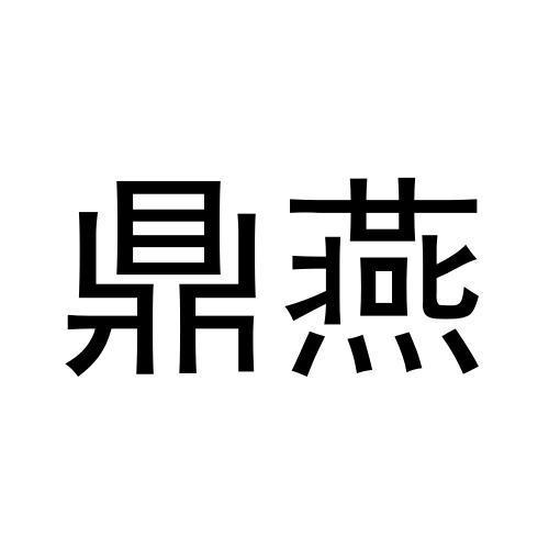 鼎燕