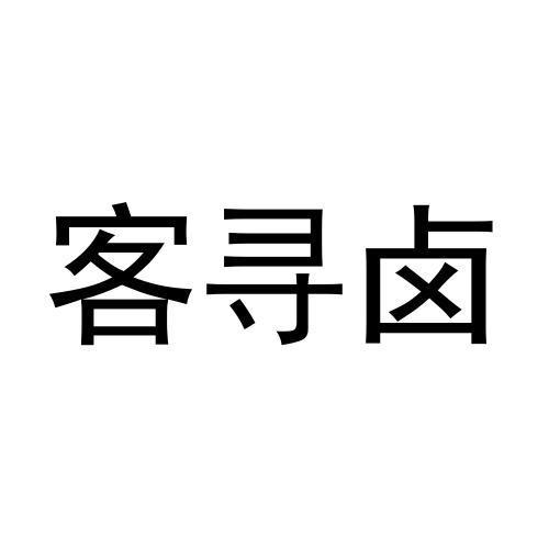 客寻卤