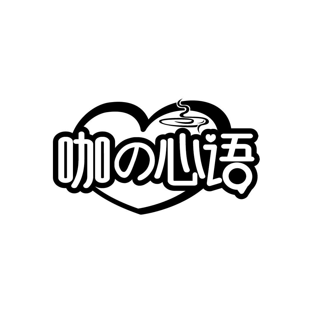 咖の心语