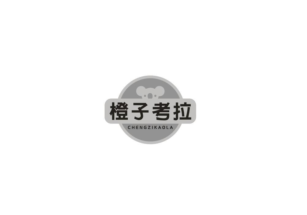 橙子考拉