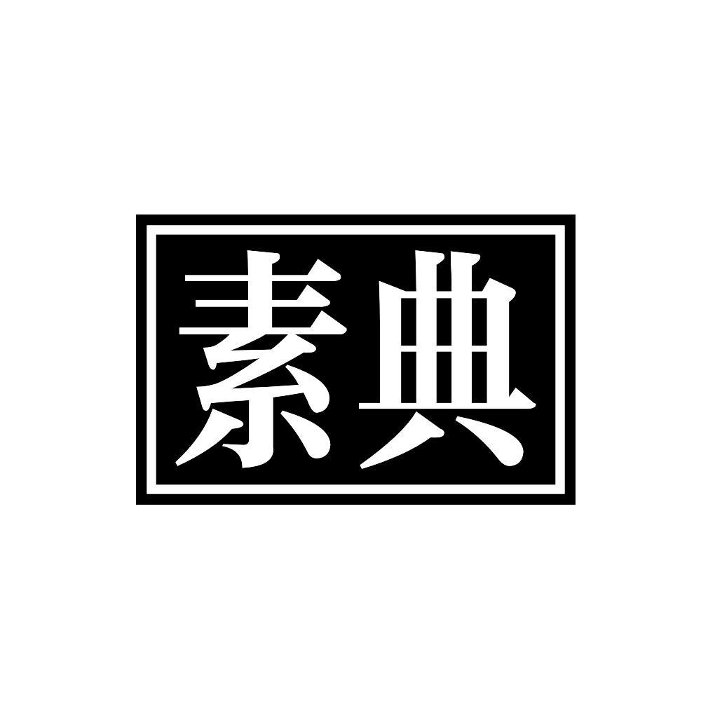 素典