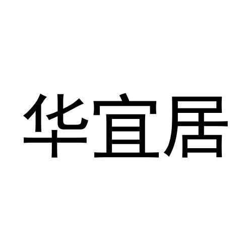 华宜居