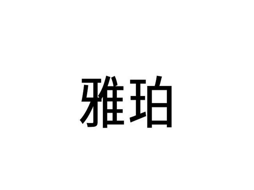 雅珀
