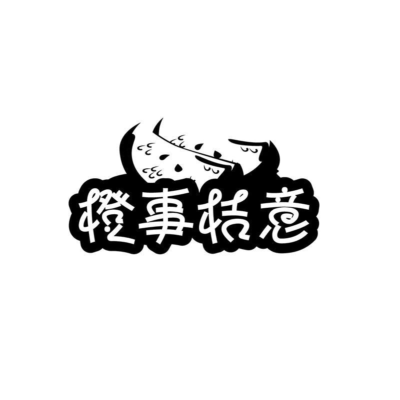 橙事桔意
