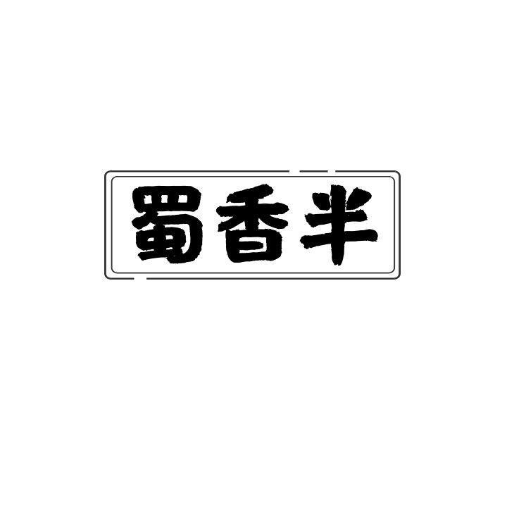 蜀香半