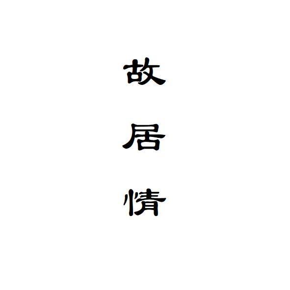 故居情