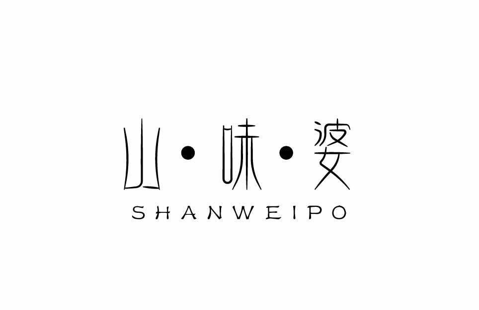 山味婆SHANWEIPO