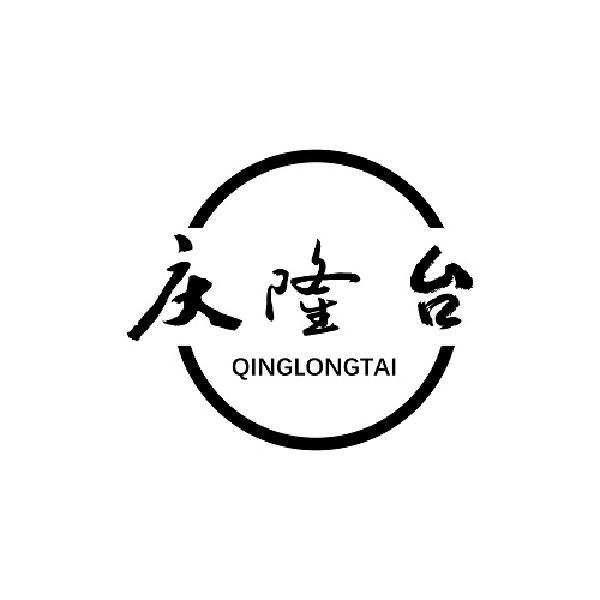 庆隆台