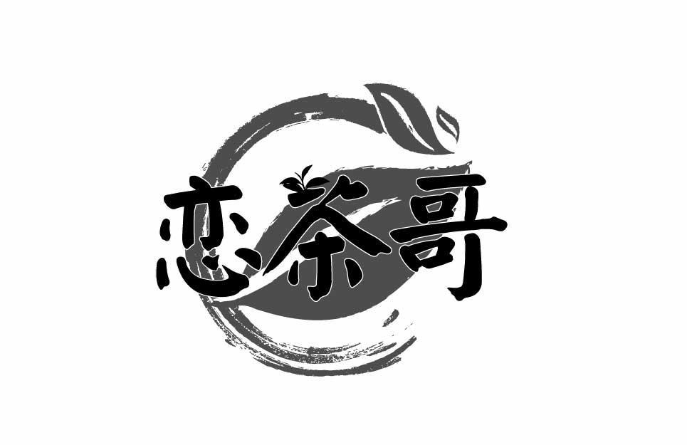恋茶哥