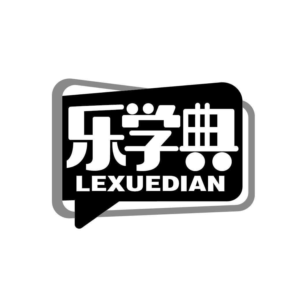 乐学典
LEXUEDIAN